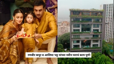 रणबीर कपूर व आलिया भट्टचा आलिशान बंगला पाहिलात का? घराचा व्हिडीओ आला समोर