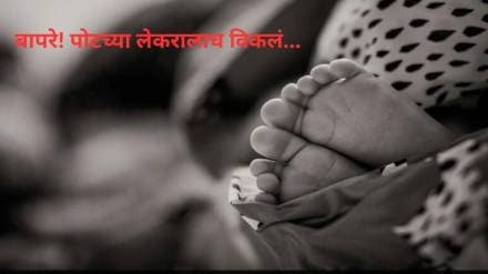 गरिबीमुळे पोटच्या लेकराला ५० हजाराला विकलं... 
