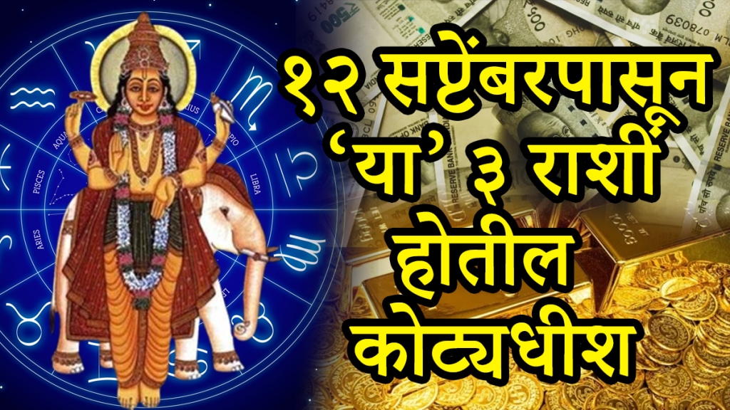 Triekadash yog on 12 september beneficial to Sagittarius, leo, gemini, zodiac signs get rich money success career Labh drishti yog guru surya astrology horoscope