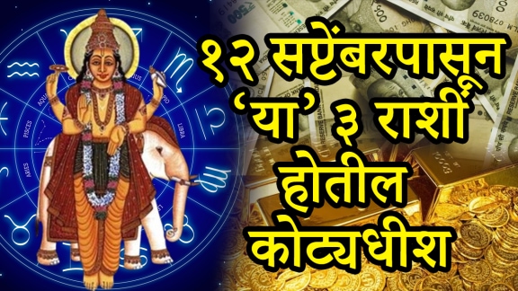 Triekadash yog on 12 september beneficial to Sagittarius, leo, gemini, zodiac signs get rich money success career Labh drishti yog guru surya astrology horoscope