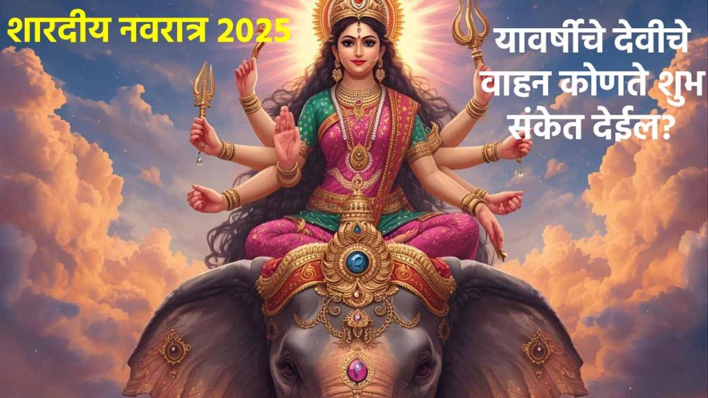 यावर्षी देवी आईचे आगमन हत्तीवर स्वार होऊन... हे वाहन कोणते शुभ संकेत देते