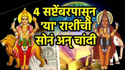 आज दुपारनंतर ‘या’ ३ राशींचा शुभ काळ सुरू! अर्धकेंद्र योगामुळे पैसा अन् मेहनतीच मिळेल यश