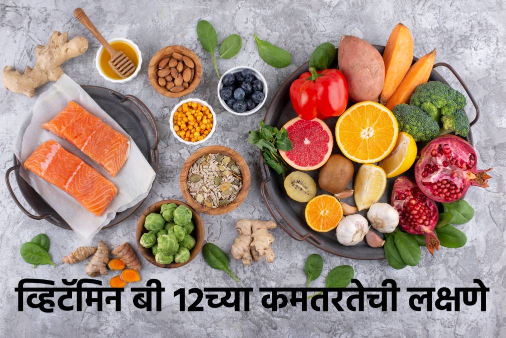 शरीरात व्हिटॅमिन बी १२ची कमतरता असल्यास दिसतात 'ही' ५ लक्षणे