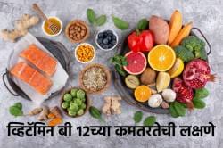 शरीरात व्हिटॅमिन बी १२ची कमतरता असल्यास दिसतात ‘ही’ ५ लक्षणे, हाडांवरही होतो परिणाम… ‘या’ पदार्थांनी भरून काढा कमतरता
