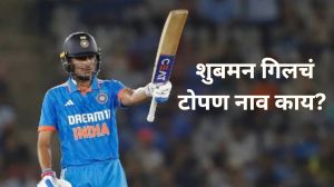 Shubman Gill: विराटचं ‘चिकू’, धोनीचं ‘माही’; पण शुबमन गिलचं टोपण नाव ९९ टक्के लोकांना माहीत नसेल