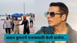अक्षय कुमार पंजाबमधील पूरग्रस्तांना करणार ५ कोटींची मदत; म्हणाला, “माझ्यासाठी हीच…”