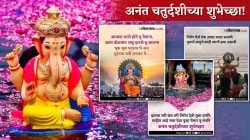 Anant Chaturdashi 2025 Wishes: अनंत चतुर्दशीच्या निमित्ताने गणपती बाप्पाच्या विसर्जनाचे स्टेटस WhatsApp वर करा शेअर, पोस्ट करा सुंदर HD Images