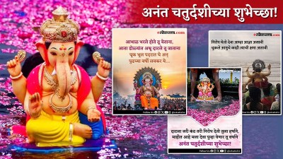 अनंत चतुर्दशीच्या निमित्ताने गणपती बाप्पाच्या विसर्जनाचे स्टेटस WhatsApp वर करा शेअर