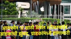 iPhone 17 साठी मुंबईतील बीकेसी अ‍ॅपल स्टोअरबाहेर ग्राहकांची झुंबड, १० तासांपासून रांगेत… ग्राहकांमध्ये हाणामारी