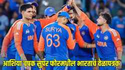 Asia Cup 2025: आशिया चषक सुपर फोर सामन्यांचं वेळापत्रक, भारताचे सामने कधी, कुठे, केव्हा होणार? वाचा एकाच क्लिकवर