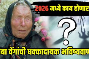 Baba Vanga 2026 Predictions