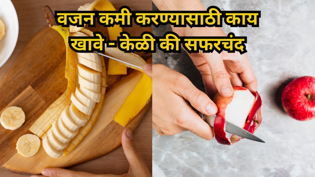 Banana or apple Which fruit is more useful for weight loss