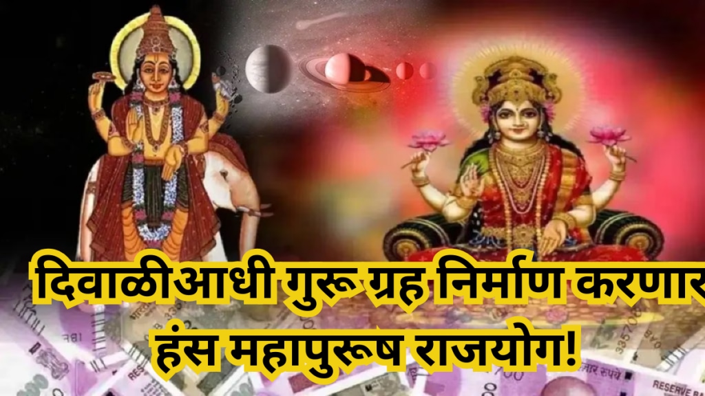 Before Diwali Jupiter will create Hans Mahapurush Rajyoga