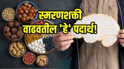 सतत गोष्टी विसरता, कोणी बोलताना डोक्यात वेगळेच विचार चालू असतात? मग यापैकी काही पदार्थ वाढवतील तुमची स्मरणशक्ती