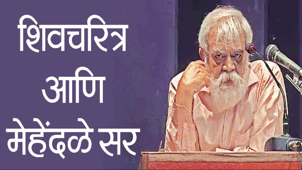 शिवचरित्र आणि मेहेंदळे सर