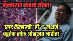 ब्लड कॅन्सरचे धक्कादायक आकडे समोर; रात्री दिसणारं ‘हे’ चिन्ह ब्लड कॅन्सरचा मोठा संकेत, शरीरात ‘असे’ ५ बदल दिसताच डॉक्टरांचा सल्ला घ्या