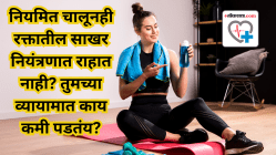 नियमित चालूनही रक्तातील साखर नियंत्रणात राहात नाही? तुमच्या व्यायामात काय कमी पडतंय? तज्ज्ञांकडून जाणून घ्या
