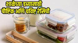मुलांच्या शाळेच्या डब्यासाठी तज्ज्ञांनी सुचवलेले जबरदस्त पर्याय; प्रोटीन भरपूर आणि बुद्धी राहील तल्लख