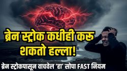 ब्रेन स्ट्रोक कधीही करू शकतो हल्ला! ‘ही’ ४ लक्षणं दिसली तर लगेच घ्या ॲक्शन, नाही तर कायमचं गमवाल चालणं-बोलणं!