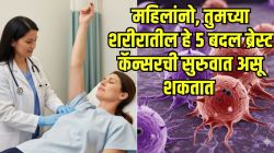महिलांनो, ब्रेस्ट कॅन्सरची सुरुवातीला दिसतात ‘ही’ ५ लक्षणं; तुम्हाला आरशात दिसणारे ‘हे’ बदल वेळीच ओळखा, नाही तर जीव येईल धोक्यात