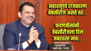 महाराष्ट्राच्या राजकारणावरील वेबसीरीजला काय ‘नाव’ देणार? मुख्यमंत्री फडणवीसांनी दिलं जबरदस्त नाव