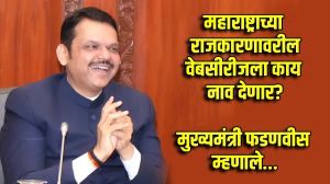 महाराष्ट्राच्या राजकारणावरील वेबसीरीजला काय ‘नाव’ देणार? मुख्यमंत्री फडणवीसांनी दिलं जबरदस्त नाव