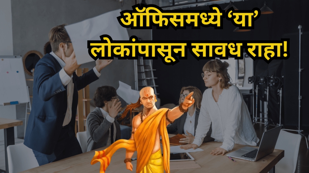 Chanakya Niti For Office