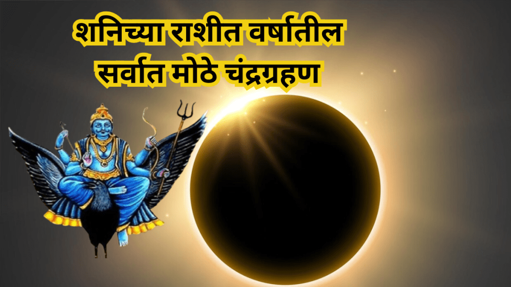 Chandra Grahan 2025 Date