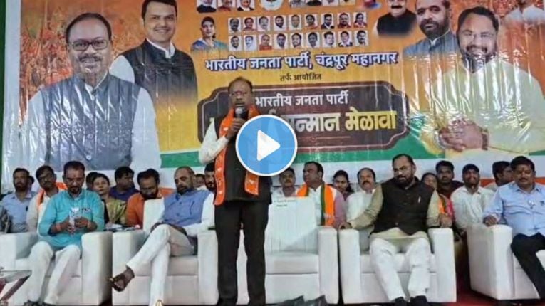 Video : “…त्यालाच तिकीट मिळणार” स्थानिक स्वराज्य संस्था निवडणुकीत भाजप तिकीट वाटपावर चंद्रशेखर बावनकुळे यांचे महत्वाचे विधान