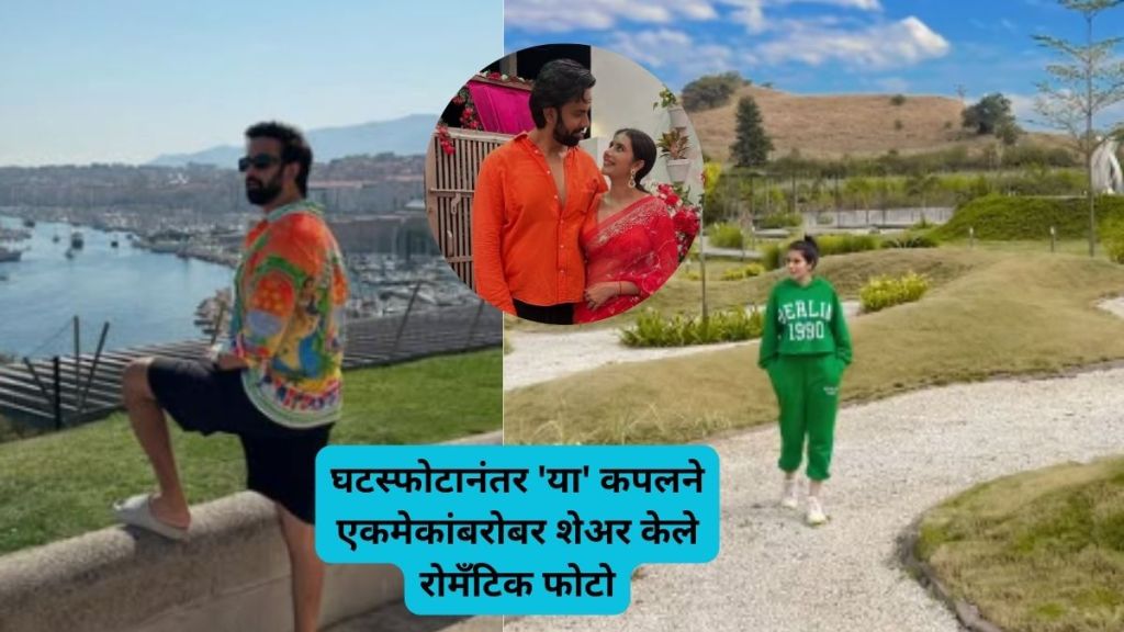 घटस्फोटानंतर 'या' कपलने एकमेकांबरोबर शेअर केले रोमँटिक फोटो (फोटो : इन्स्टाग्राम)