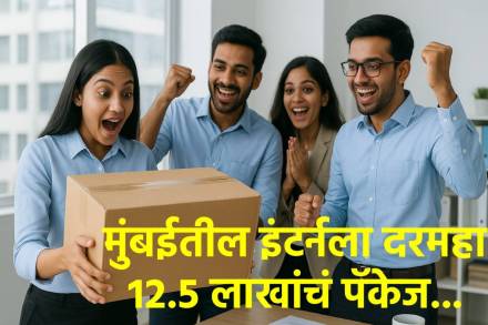 मुंबईतील 'या' कंपनीने इंटर्नला दिलं दरमहा १२.५ लाखांचं पॅकेज? मुंबईतील 'या' कंपनीने इंटर्नला दिलं दरमहा १२.५ लाखांचं पॅकेज?