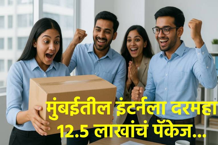 काय सांगता… मुंबईतील ‘या’ कंपनीने इंटर्नला दिलं दरमहा १२.५ लाखांचं पॅकेज?
