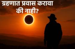 सूर्यग्रहण २०२५: ग्रहण काळात प्रवास करावा की नाही? यावेळी प्रवास अशुभ का मानला जातो?