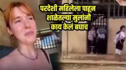 अरे देवा! परदेशी महिला शाळेत येताच गावाकडची पोरं धुम ठोकून पळू लागली; ढसाढसा रडली अन्… VIDEO पाहून तुम्हीही पोट धरुन हसाल