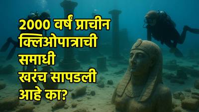 २००० वर्षं प्राचीन मादक सौंदर्यवती क्लिओपात्राची समाधी खरंच सापडली आहे का?