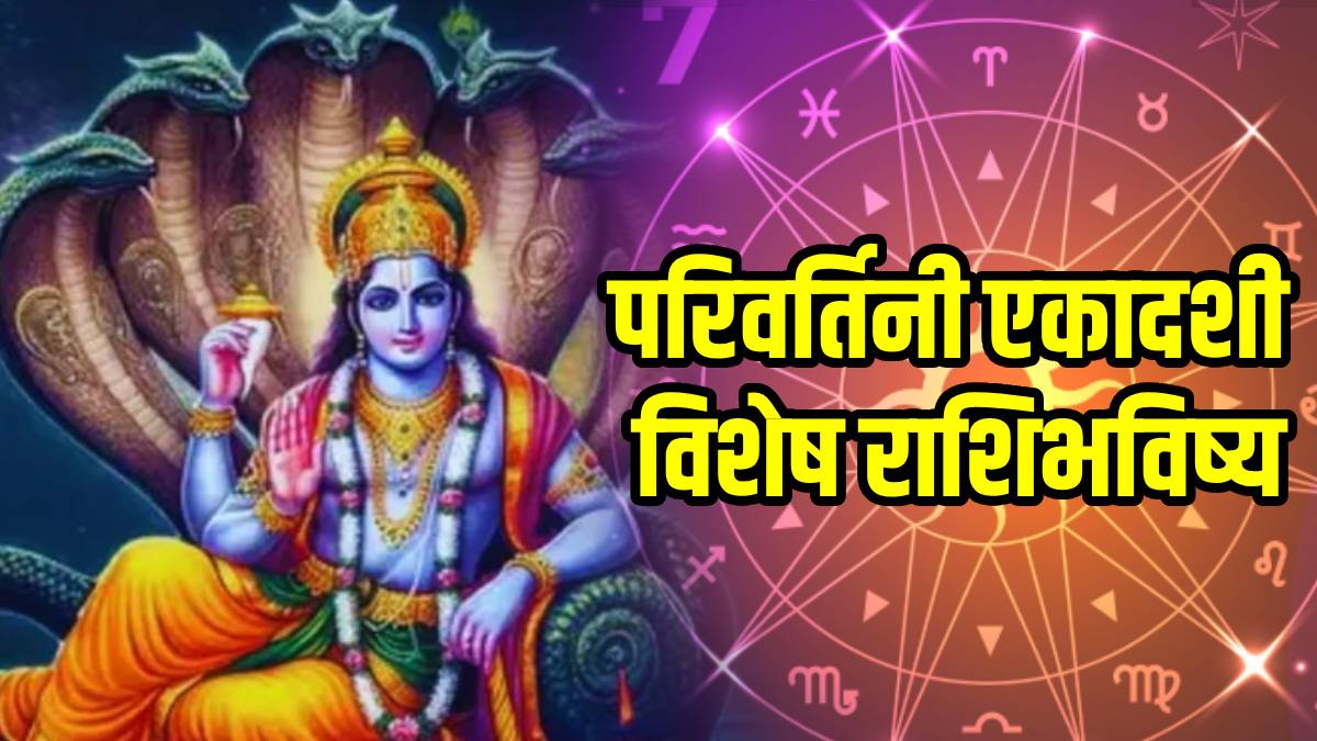 परिवर्तिनी एकादशीला ‘या’ राशींची होणार भरभराट; कोणाच्या नशिबी धनलाभाचे योग तर कोणाची जुनी कामं लागतील मार्गी
