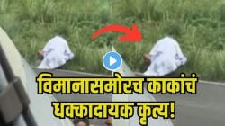 विमानाच्या पायऱ्या चढत असताना रांगेतून गुपचूप बाहेर पडलेल्या काकांचं विमानासमोरच धक्कादायक कृत्य, पायलटनं केला VIDEO व्हायरल 