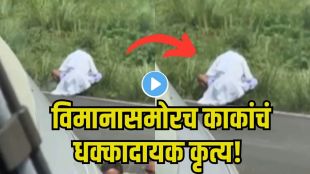 Darbhanga Airport Viral Video