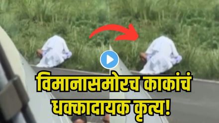 Darbhanga Airport Viral Video
