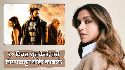 २० दिवस शूटिंग करूनही दीपिका पादुकोणला ‘कल्की २८९८ ए.डी.’मधून का काढलं? नेमकं कारण समोर