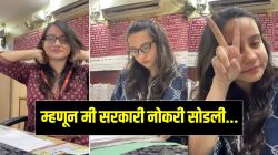 सर्वांना हवीहवीशी वाटणारी सरकारी नोकरी महिलेनं सोडली; निर्णयामागचे कारण सांगितले…