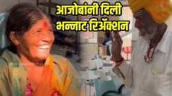“किती तो निरागस आनंद” आजीने दात बसवल्यावर आजोबांनी दिली अशी भन्नाट रिॲक्शन की… VIDEO बघून तुम्हीही पडाल प्रेमात