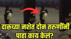 “अरे, पोरींना हिंमतच कशी होते?” दारूच्या नशेत दोन तरुणींची हाणामारी, शिवीगाळ, तोडफोड अन् पोलिसांबरोबर तर…Video पाहून येईल संताप