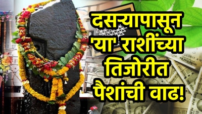 दसऱ्यापासून ‘या’ ४ राशींच्या तिजोरीत पैशांची वाढ! शनीच्या कृपेने मिळणार प्रचंड संपत्ती