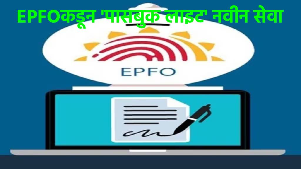 ईपीएफओ खातेधरकांसाठी खुशखबर… 