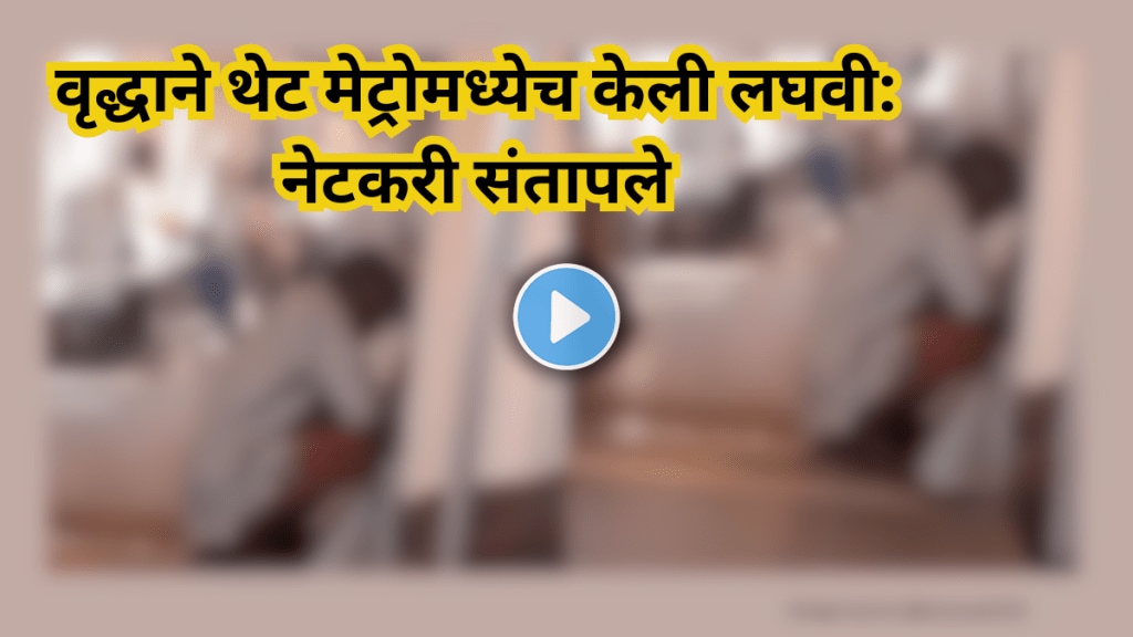 Elderly Man Urinates Inside Delhi Metro Coach Passengers Shocked