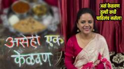 असं केळवण तुम्ही कधी पाहिलंच नसेल! केळवणाला चमचमीत पदार्थ न बनवता कुटुंबाने काय केलं बघाच; VIDEO पाहून पोट धरून हासला