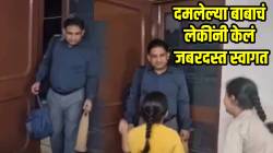 ‘हे सुख पैशानं विकत घेता नाही येत’; दमलेल्या बाबाचं लेकीनं केलं जबरदस्त स्वागत; VIDEO पाहून म्हणाल सर्वात श्रीमंत वडिल