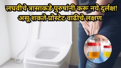 पाणी कमी पिता तरी वारंवार लघवी? या त्रासाकडे पुरुषांनी करू नये दुर्लक्ष! असू शकते प्रोस्टेट वाढीचे लक्षण