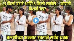 ५ किलो बटाटे की ५ किलो समोसे…कोणती पिशवी जड? तरुणीचे भन्नाट उत्तर ऐकून तुम्हीही म्हणाल, व्वा हुशार! Video व्हायरल